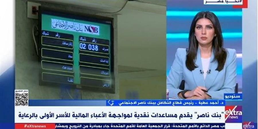 دعم نقدي للأسر الأولى بالرعاية من بنك ناصر.. رئيس قطاع التكافل يكشف التفاصيل