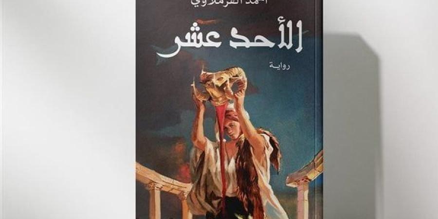 "الأحد عشر" رواية جديدة لـ أحمد القرملاوي عن ديوان للنشر