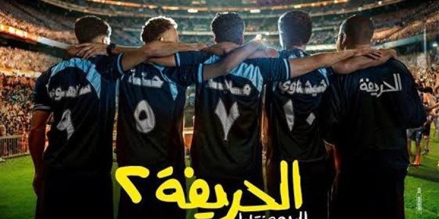 فيلم الحريفة 2 .. الإيرادات تتجاوز 4 ملايين جنية بالأمس