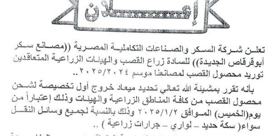 شركة السكر تعلن موعد بدء توريد محصول القصب بالمنيا