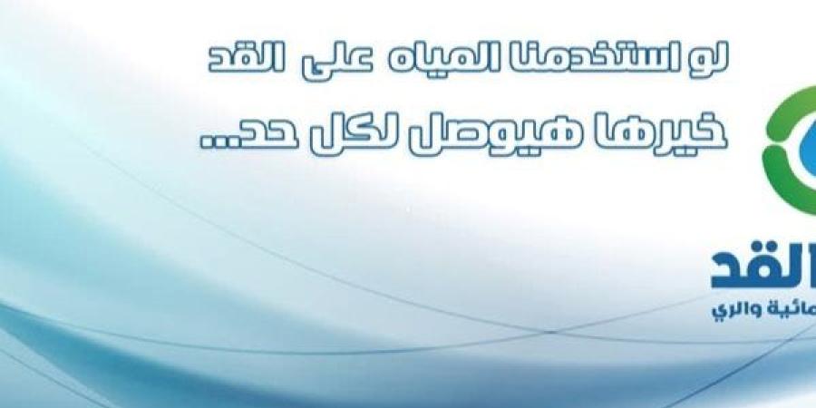 لحث المواطنين على ترشيد الاستهلاك.. إطلاق حملة التوعية المائية "على القد" (إنفوجراف)