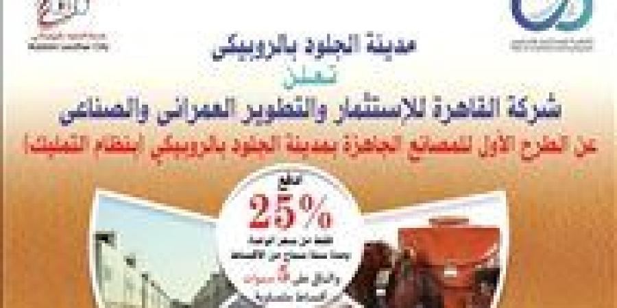 الصناعة تطرح ٤٣ مصنع كامل التجهيزات مدينة الجلود بالروبيكي بمقدم 25% وتقسيط حتى ست سنوات