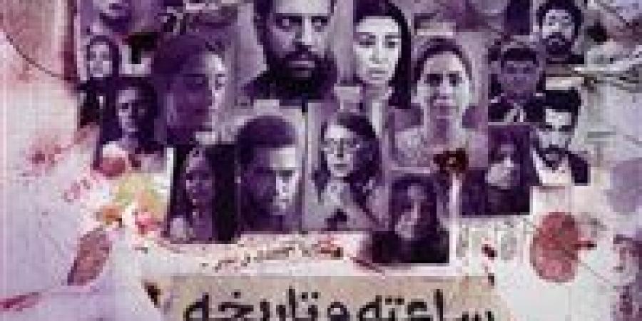 مسلسل 'ساعته وتاريخه' يتصدر قائمة الأكثر مشاهدة على watch it