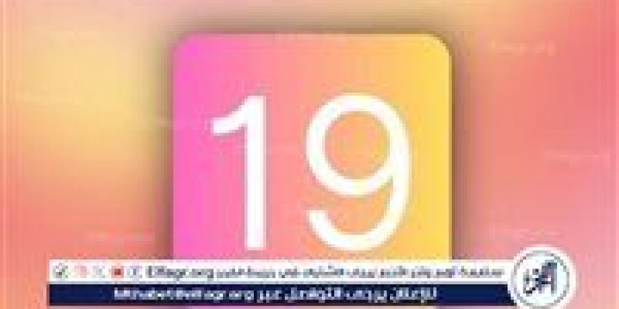 عاجل - 30 نوعا فقط.. قائمة هواتف يدعمها تحديث iOS 19 في آيفون