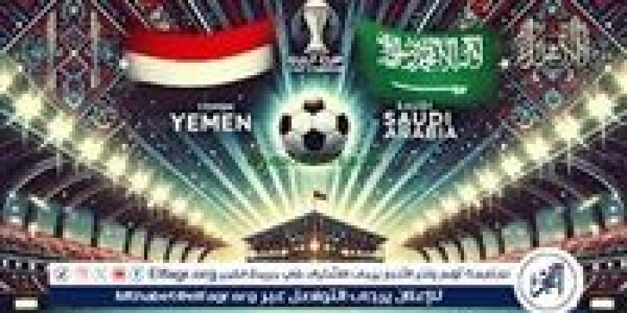 "خليجي 26" القنوات المجانية الناقلة لمباراة السعودية واليمن بث مباشر اليوم في بطولة كاس الخليج العربي