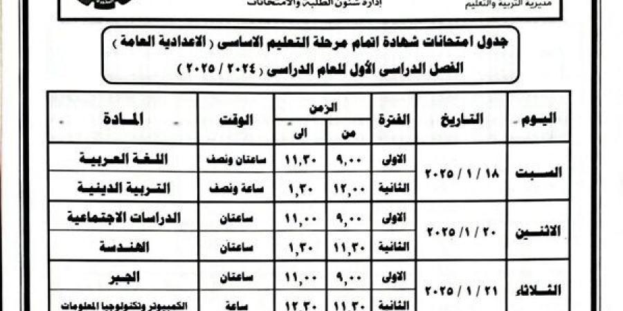 نماذج استرشادية لامتحانات الفصل الدراسي الأول للشهادة الإعدادية بالبحيرة