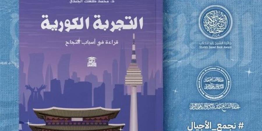 بيت الحكمة تصدر كتاب "التجربة الكورية" بمعرض القاهرة الدولي للكتاب 2025