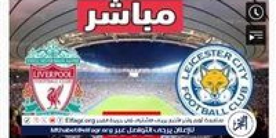 يلا شوت الآن.. مشاهدة بث مباشر ليفربول ضد ليستر سيتي دون تقطيع YallaShoot في الدوري الإنجليزي