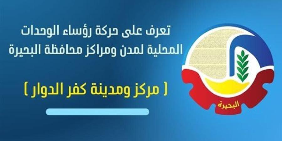 محمد بطيشة رئيسًا للوحدة المحلية لمركز ومدينة كفر الدوار فى البحيرة