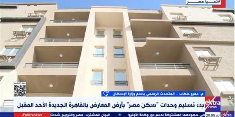 تسليم وحدات "سكن مصر" بالقاهرة الجديدة الأحد.. متحدث الإسكان يوضح