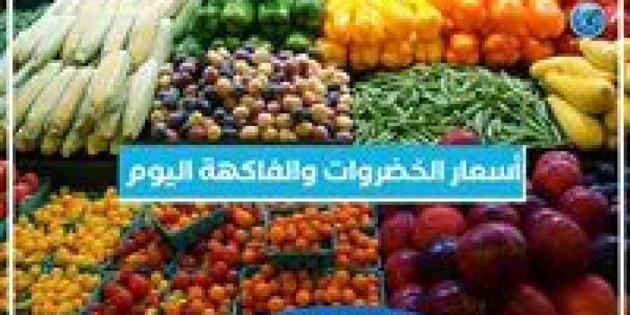 أسعار الخضروات والفاكهة اليوم الجمعة 27-12-2024 في أسواق محافظة البحيرة