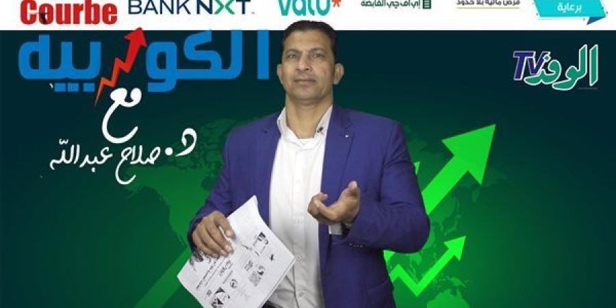 "الكوربيه تتوقع القطاعات الرابحة في البورصة لعام 2025