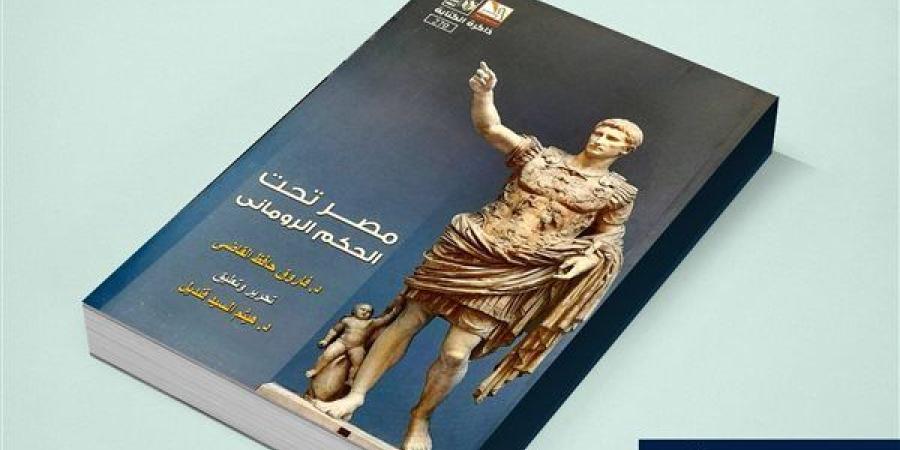 ذاكرة الكتابة | "مصر تحت الحكم الروماني".. جديد قصور الثقافة