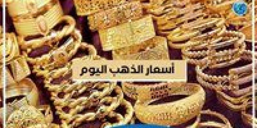 سعر الذهب اليوم السبت 28 ديسمبر 2024 بمحال الصاغة