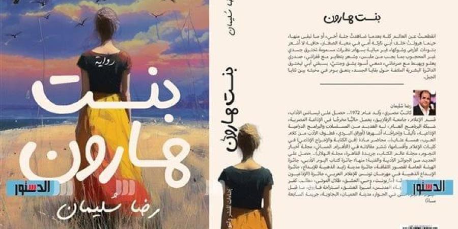 معرض الكتاب 2025.. رضا سليمان يكشف للدستور أسرار "بنت هارون" (خاص)