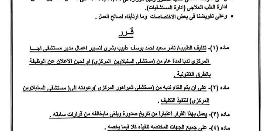 تكليف الدكتور تامر سعيد يوسف قائمًا بأعمال مدير مستشفى أجا