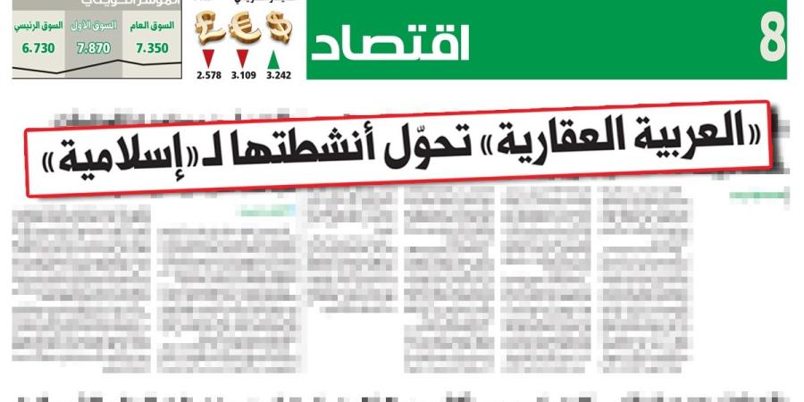 «العربية العقارية»: الديون إلى بنوك إسلامية قبل تحول الشركة لـ «شرعية»