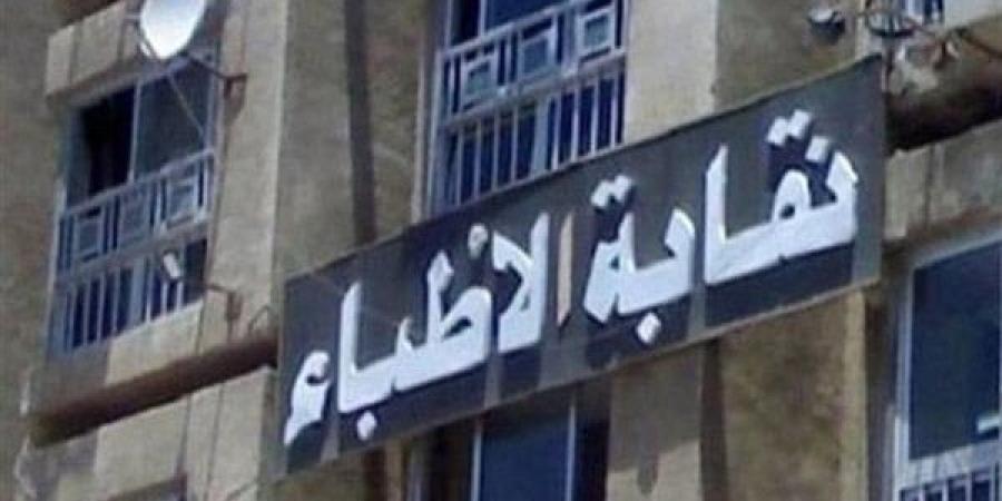 نقابة الأطباء تكشف مطالبها في قانون المسئولية الطبية