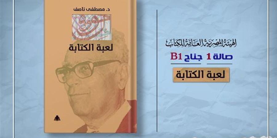 معرض القاهرة .. هيئة الكتاب تصدر «لعبة الكتابة» لـ مصطفى ناصف