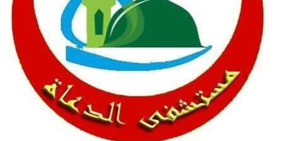 مستشفى الدعاة يواصل تحقيق الإنجازات الطبية في 2024