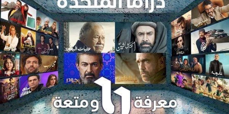 خلال 2024.. حصاد مسلسلات "المتحدة" في دراما رمضان 2024