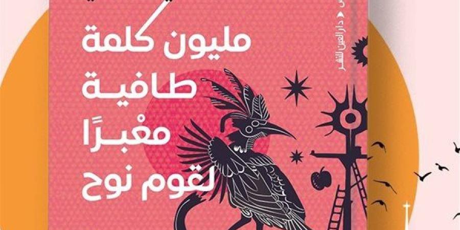 معرض الكتاب 2025.. "مليون كلمة طافية" مجموعة قصصية لوجدي الكومي