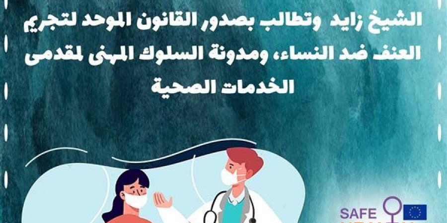 رعاية طبية آمنة للنساء تطالب بصدور القانون الموحد لتجريم العنف ضد النساء