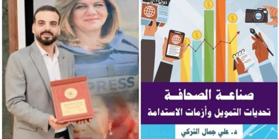 صناعة الصحافة.. تحديات التمويل وأزمات الاستدامة| كتاب جديد في الأسواق