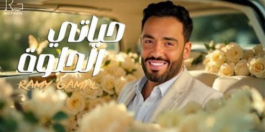 إجمالي مشاهدات أغنية حياتي الحلوة لـ رامي جمال خلال 24 ساعة