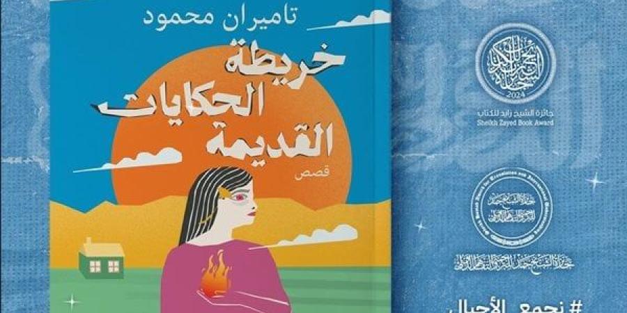 معرض الكتاب 2025.. بيت الحكمة للثقافة تطرح المجموعة القصصية "خريطة الحكايات القديمة"