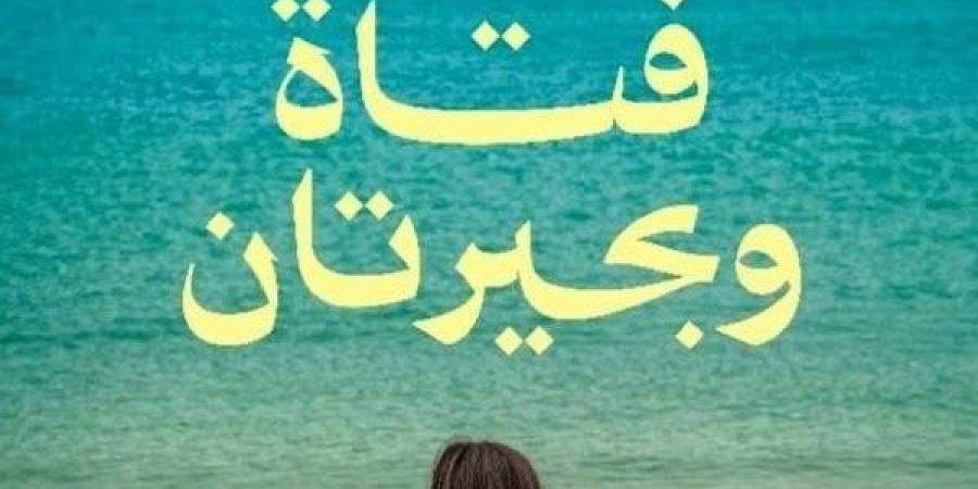 معرض الكتاب 2025.. "ريشة" تستعد لطرح "فتاة وبحيرتان" لـ أماني القصاص