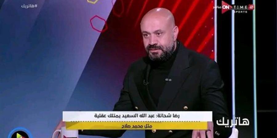 رضا شحاتة يتغزل في عبدالله السعيد: "مثل محمد صلاح"