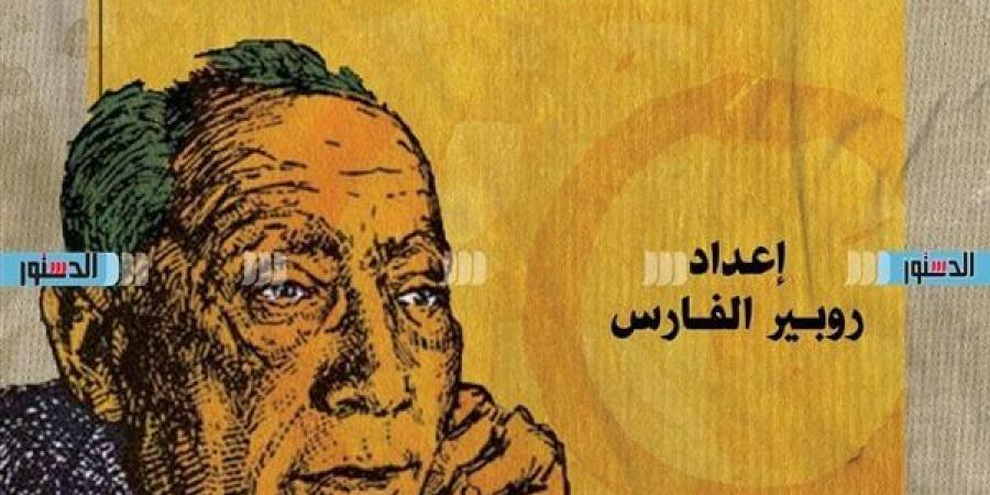 معرض الكتاب 2025.. روافد تطرح الإصلاح الاجتماعي في كتابات سلامة موسي المجهولة