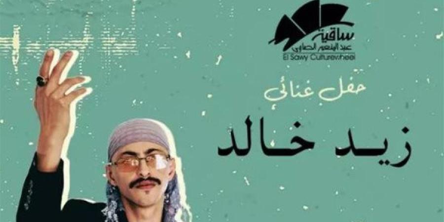 تفاصيل وموعد حفل زيد خالد في ساقية الصاوي