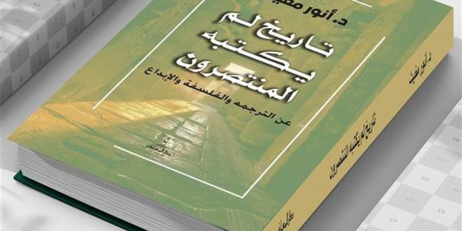 معرض الكتاب 2025.. "تاريخ لم يكتبه المنتصرون" للدكتور أنور مغيث