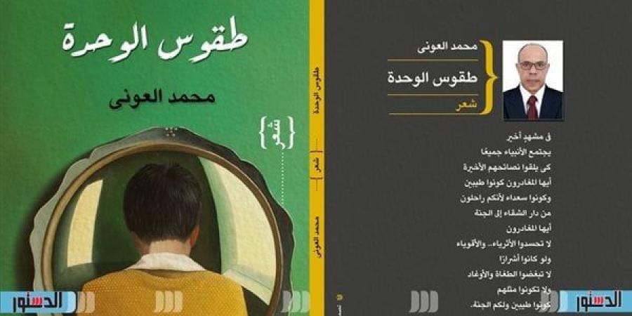 معرض الكتاب 2025.. بينها ديوان "طقوس الوحدة" إصدارات دار النسيم