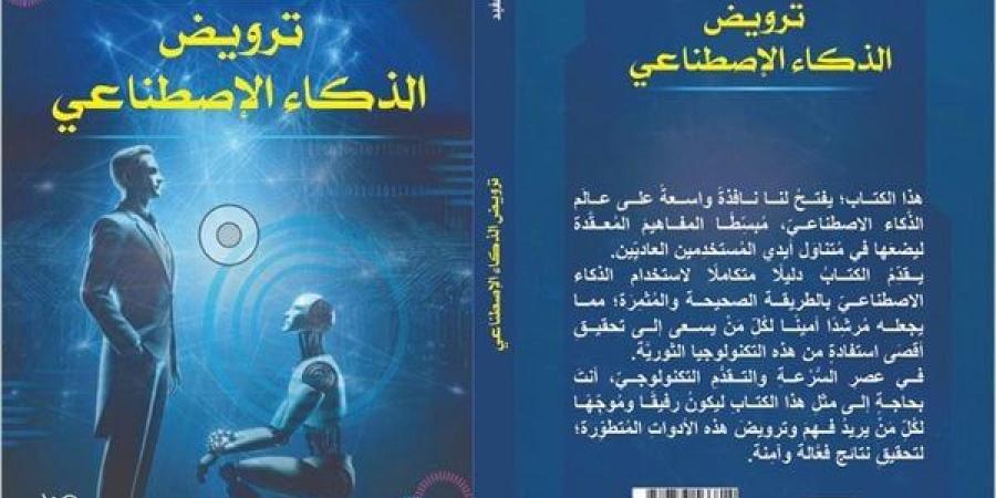 معرض الكتاب 2025.. “ترويض الذكاء الاصطناعي” لـ أشرف مفيد