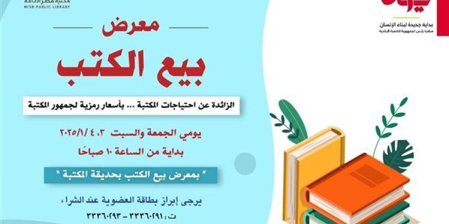 افتتاح معرض للكتب المخفضة بمكتبة مصر العامة بالدقي