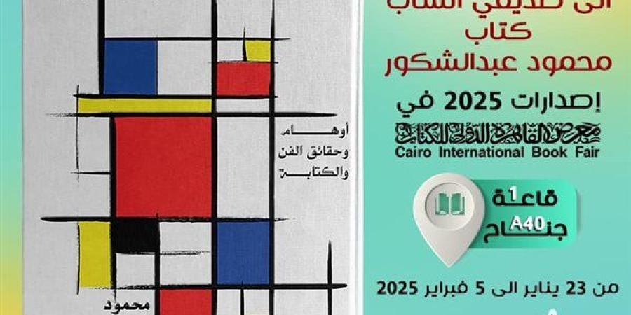 معرض الكتاب 2025.. "إلى صديقي الشاب " كتاب جديد لمحمود عبد الشكور