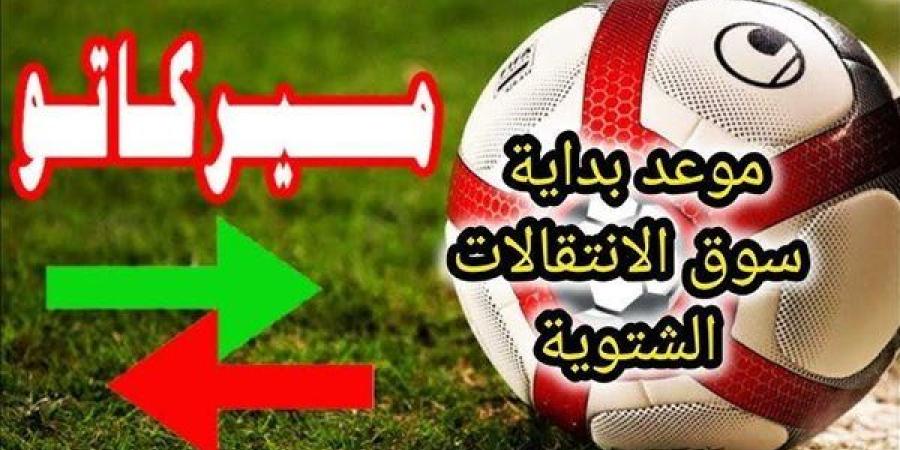 تعرف على مواعيد فترة الانتقالات الشتوية 2025