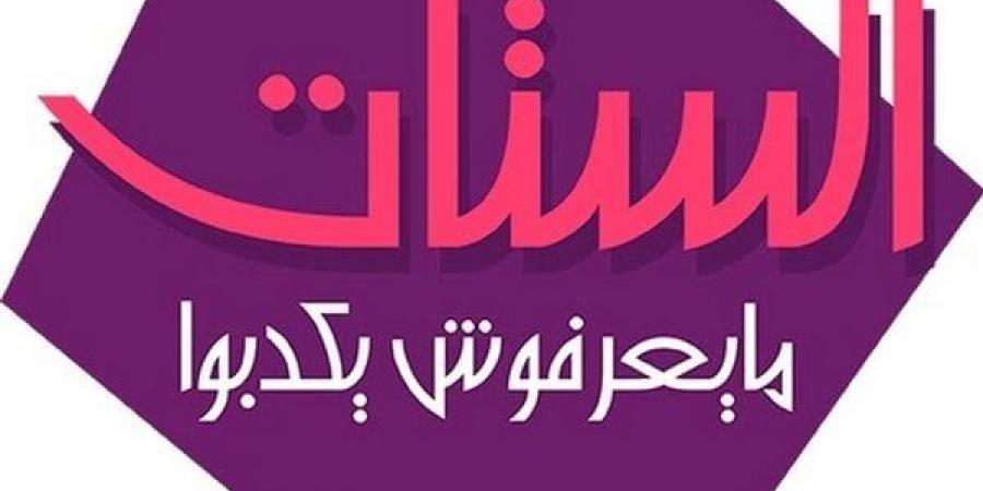 "الستات ما يعرفوش يكدبوا": 60% من الأزواج والعلاقات العاطفية تتأثر بالضغوط اليومية