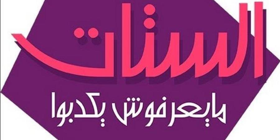 "الستات مايعرفوش يكدبوا": الاستشارات الزوجية تعزز من استقرار الأسرة