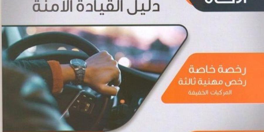 دليل القيادة الآمنة.. تعرف على أنواع رخص قيادة المركبات وشروطها