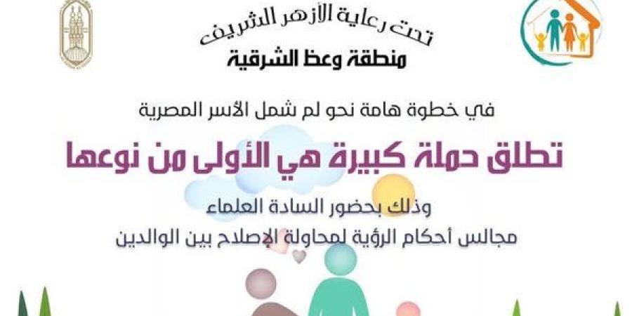 وعظ الشرقية: إطلاق حملة نحو لم شمل الأسر المصرية