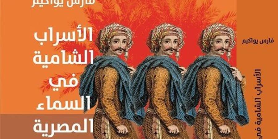 معرض الكتاب 2025.. دار المعارف تطرح "الأسراب الشامية في السماء المصرية"