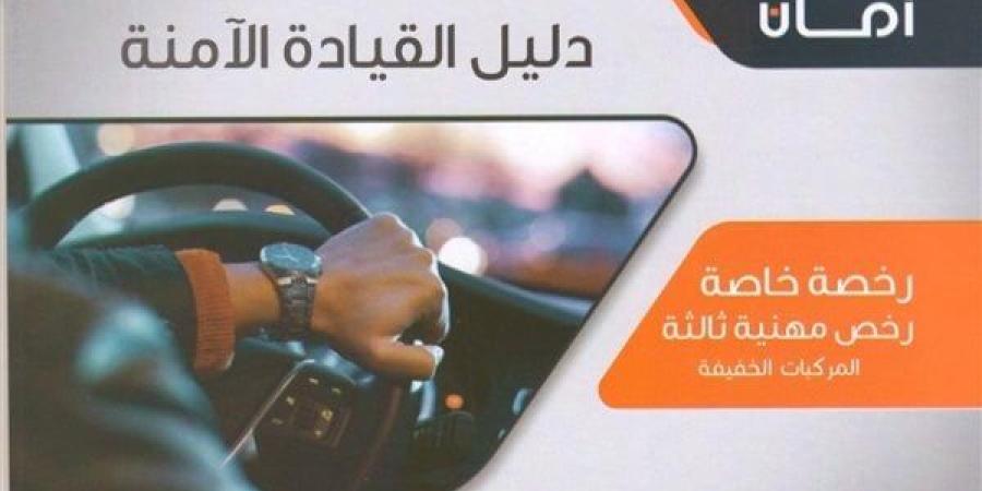 دليل القيادة الآمنة.. 9 شروط عامة من "أمان" للحصول على رخصة قيادة