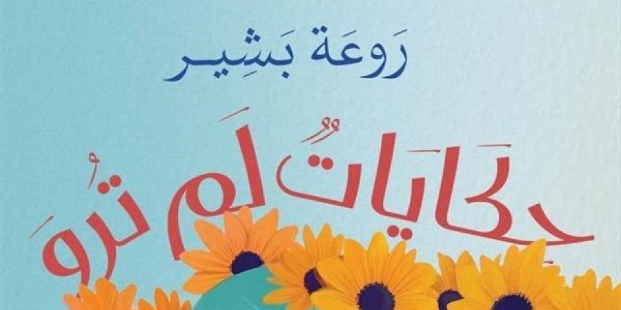 معرض الكتاب 2025.. أهمية العلاج النفسي في "حكايات لم تُروٓ"