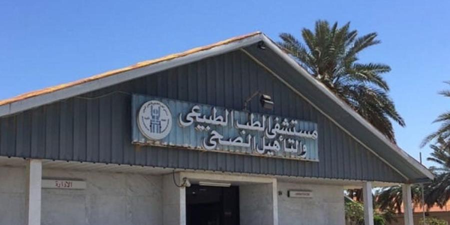 «الصحة»: خطط طموحة لإنشاء مستشفى جديد للطب الطبيعي والتأهيل