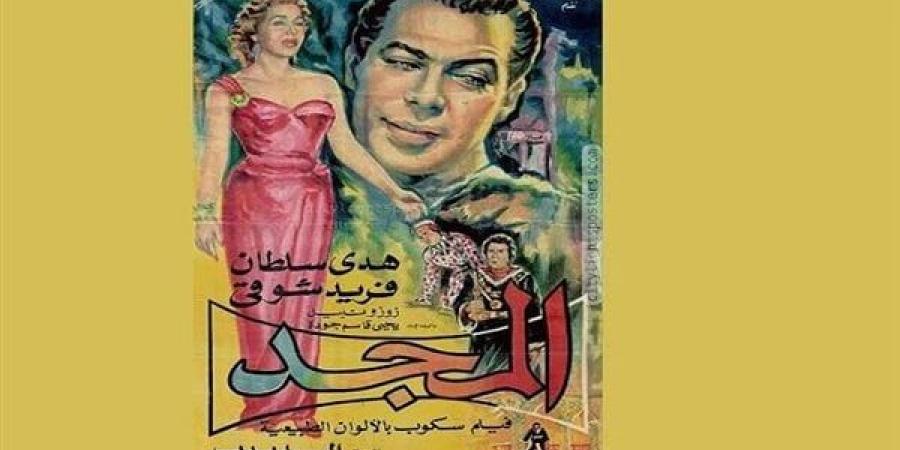 ترميم فيلم "المجد" 1957 في خطوة للحفاظ على التراث السينمائي المصري