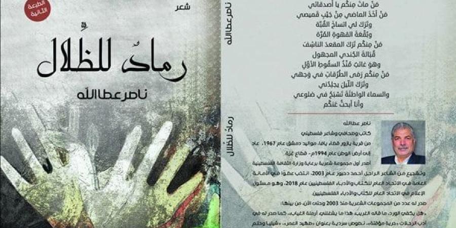 معرض الكتاب 2025.. أم الدنيا تطرح طبعة ثانية من ديوان "رماد للظلال"